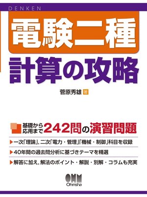 cover image of 電験二種　計算の攻略
